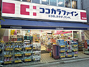 ココカラファイン 尾山台店まで750ｍ