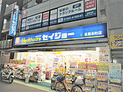 セイジョー 目黒本町店まで650m