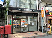 品川不動前郵便局まで750ｍ