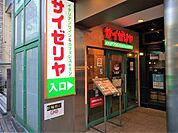 サイゼリヤ自由が丘店まで600m