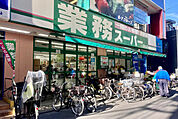 業務スーパー 西小山店まで160ｍ