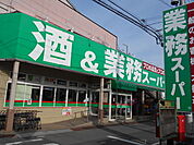 業務スーパー立川錦町店まで130m
