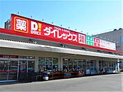ダイレックス日野旭が丘店まで1300ｍ