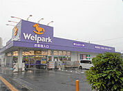 ウェルパーク日野栄町店まで350m