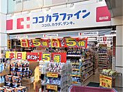 ココカラファイン仙川店まで170ｍ