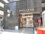 国領駅前郵便局まで500ｍ