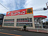 周辺：サンドラッグ 府中新町店まで約300ｍ
