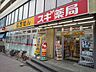 周辺：スギ薬局 中野坂上店まで600ｍ