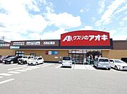 クスリのアオキ石和広瀬店　徒歩17分