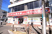 くすりの福太郎西船橋4丁目店まで280ｍ