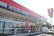 やまや成田土屋店まで250m