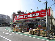 くすりの福太郎大久保駅前店まで290m
