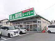 酒＆業務スーパー 四街道店まで950ｍ