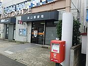 武山郵便局まで950ｍ