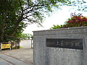 海老名市立上星小学校まで900ｍ