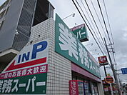 業務スーパーまで900ｍ