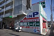 業務スーパー笠間店まで600ｍ