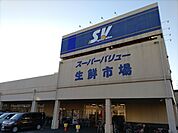 スーパーバリュー川口前川店まで900ｍ