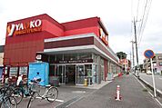 ヤオコー 大宮上小町店まで700ｍ