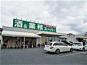 酒＆業務スーパー上尾店まで450ｍ