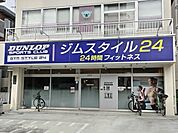 ジムスタイル24宮原まで450ｍ