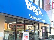 ビッグ・エー 大宮天沼店まで650ｍ