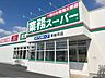 周辺：業務スーパー 東新井店まで2000ｍ