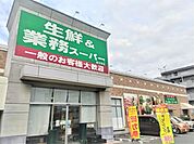 業務スーパー 越谷南店まで500ｍ