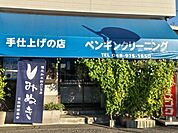 ペンギンクリーニングまで700ｍ