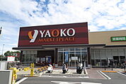 ヤオコー 三郷中央店まで550ｍ