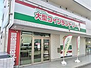 コインランドリー マンマチャオ南越谷店まで550ｍ