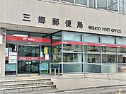 三郷郵便局まで700ｍ