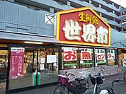 生鮮館 世界市まで500ｍ