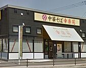 幸楽苑