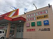 ツルハドラック八山田店