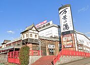 万葉の湯（24時間営業）まで1、200m