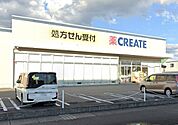 クリエイトまで650m