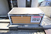 共用設備