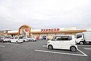 アスタラビスタ三根店まで900ｍ
