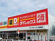 ダイレックスライフガーデン鳥栖店まで1500ｍ