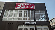 ドラッグストアコスモス 白銀店まで300ｍ
