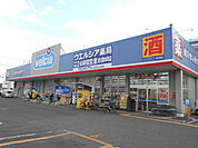 ウエルシア東久留米本町店まで700ｍ