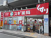 スギ薬局富士見台店まで210ｍ