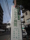 病院