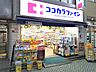 周辺：ココカラファイン北千住店まで400ｍ