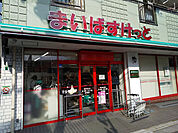 まいばすけっと 足立本木店まで600m