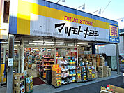 マツモトキヨシ 千住曙町店まで400m