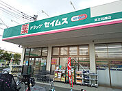 ドラッグセイムス足立花畑店まで850ｍ