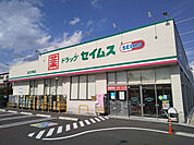 ドラッグセイムス 足立平野店まで270ｍ