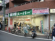 業務スーパー 武蔵小山店まで850ｍ